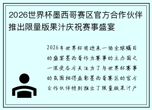 2026世界杯墨西哥赛区官方合作伙伴推出限量版果汁庆祝赛事盛宴 2026世界杯墨西哥赛区官方合作伙伴推出限量版果汁庆祝赛事盛宴