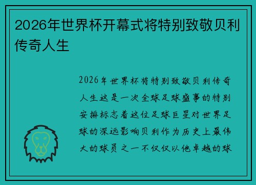 2026年世界杯开幕式将特别致敬贝利传奇人生 2026年世界杯开幕式将特别致敬贝利传奇人生