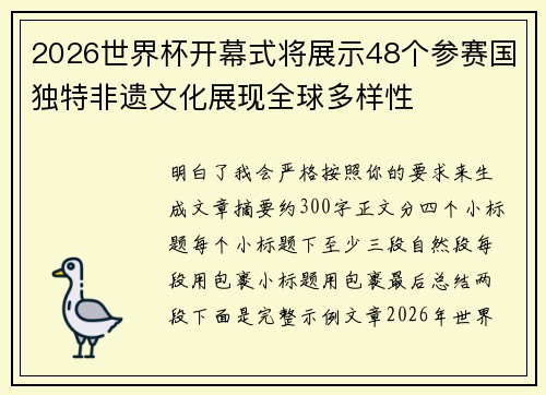 2026世界杯开幕式将展示48个参赛国独特非遗文化展现全球多样性 2026世界杯开幕式将展示48个参赛国独特非遗文化展现全球多样性