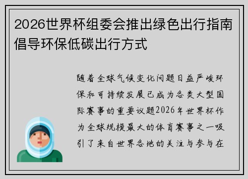 2026世界杯组委会推出绿色出行指南倡导环保低碳出行方式 2026世界杯组委会推出绿色出行指南倡导环保低碳出行方式