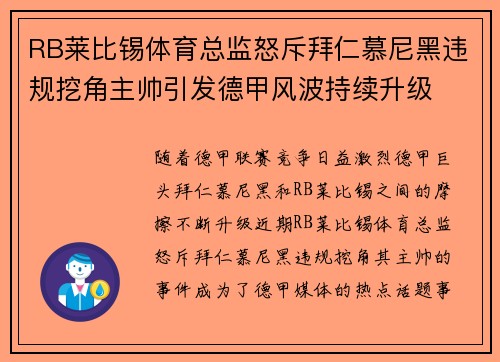 RB莱比锡体育总监怒斥拜仁慕尼黑违规挖角主帅引发德甲风波持续升级 RB莱比锡体育总监怒斥拜仁慕尼黑违规挖角主帅引发德甲风波持续升级