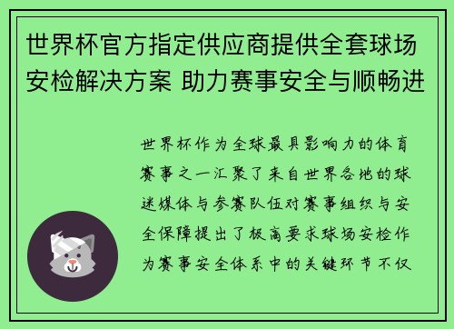 世界杯官方指定供应商提供全套球场安检解决方案 助力赛事安全与顺畅进行 世界杯官方指定供应商提供全套球场安检解决方案 助力赛事安全与顺畅进行