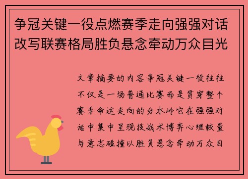 争冠关键一役点燃赛季走向强强对话改写联赛格局胜负悬念牵动万众目光 争冠关键一役点燃赛季走向强强对话改写联赛格局胜负悬念牵动万众目光