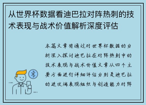 从世界杯数据看迪巴拉对阵热刺的技术表现与战术价值解析深度评估 从世界杯数据看迪巴拉对阵热刺的技术表现与战术价值解析深度评估