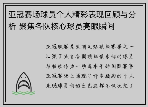 亚冠赛场球员个人精彩表现回顾与分析 聚焦各队核心球员亮眼瞬间 亚冠赛场球员个人精彩表现回顾与分析 聚焦各队核心球员亮眼瞬间