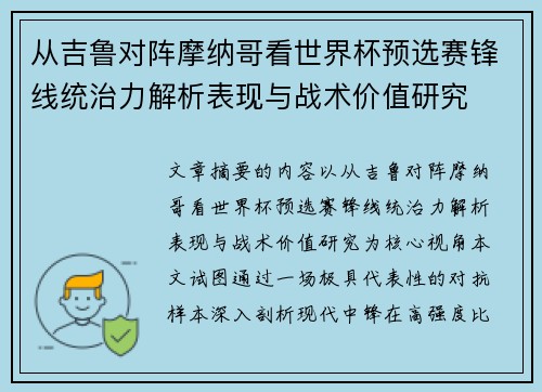 从吉鲁对阵摩纳哥看世界杯预选赛锋线统治力解析表现与战术价值研究 从吉鲁对阵摩纳哥看世界杯预选赛锋线统治力解析表现与战术价值研究