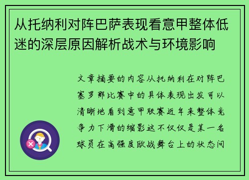 从托纳利对阵巴萨表现看意甲整体低迷的深层原因解析战术与环境影响 从托纳利对阵巴萨表现看意甲整体低迷的深层原因解析战术与环境影响