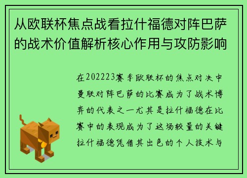 从欧联杯焦点战看拉什福德对阵巴萨的战术价值解析核心作用与攻防影响 从欧联杯焦点战看拉什福德对阵巴萨的战术价值解析核心作用与攻防影响
