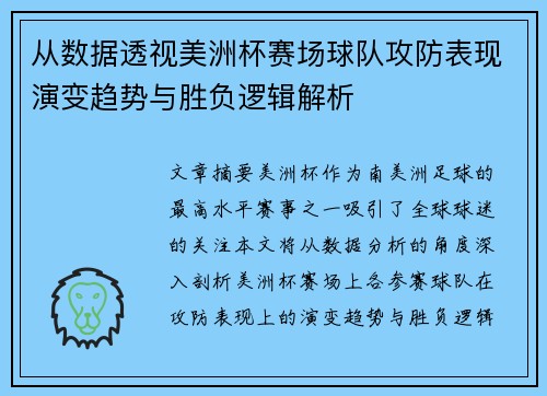 从数据透视美洲杯赛场球队攻防表现演变趋势与胜负逻辑解析