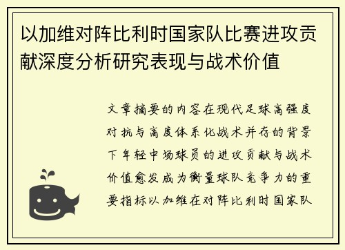 以加维对阵比利时国家队比赛进攻贡献深度分析研究表现与战术价值 以加维对阵比利时国家队比赛进攻贡献深度分析研究表现与战术价值