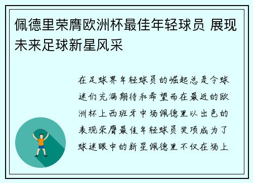 佩德里荣膺欧洲杯最佳年轻球员 展现未来足球新星风采 佩德里荣膺欧洲杯最佳年轻球员 展现未来足球新星风采