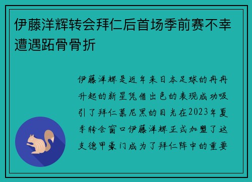 伊藤洋辉转会拜仁后首场季前赛不幸遭遇跖骨骨折 伊藤洋辉转会拜仁后首场季前赛不幸遭遇跖骨骨折