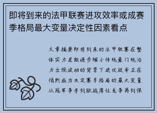 即将到来的法甲联赛进攻效率或成赛季格局最大变量决定性因素看点 即将到来的法甲联赛进攻效率或成赛季格局最大变量决定性因素看点