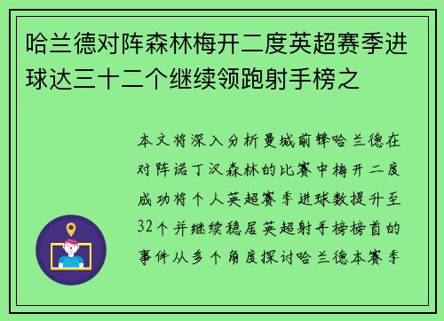 哈兰德对阵森林梅开二度英超赛季进球达三十二个继续领跑射手榜之 哈兰德对阵森林梅开二度英超赛季进球达三十二个继续领跑射手榜之