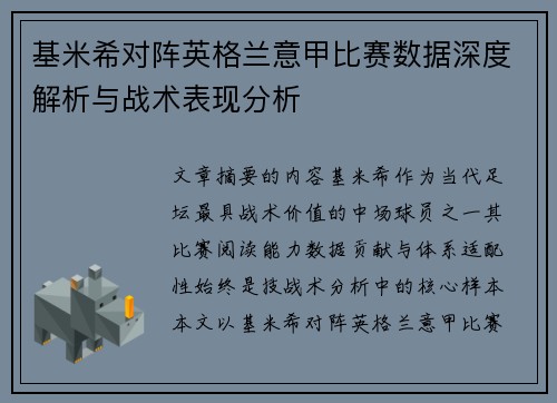 基米希对阵英格兰意甲比赛数据深度解析与战术表现分析 基米希对阵英格兰意甲比赛数据深度解析与战术表现分析