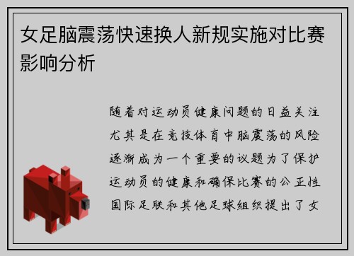 女足脑震荡快速换人新规实施对比赛影响分析