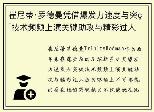 崔尼蒂·罗德曼凭借爆发力速度与突破技术频频上演关键助攻与精彩过人 崔尼蒂·罗德曼凭借爆发力速度与突破技术频频上演关键助攻与精彩过人