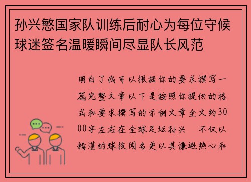 孙兴慜国家队训练后耐心为每位守候球迷签名温暖瞬间尽显队长风范 孙兴慜国家队训练后耐心为每位守候球迷签名温暖瞬间尽显队长风范