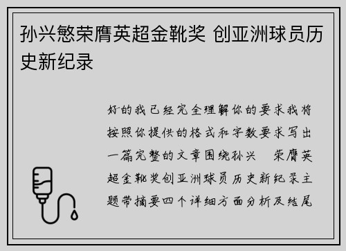 孙兴慜荣膺英超金靴奖 创亚洲球员历史新纪录 孙兴慜荣膺英超金靴奖 创亚洲球员历史新纪录