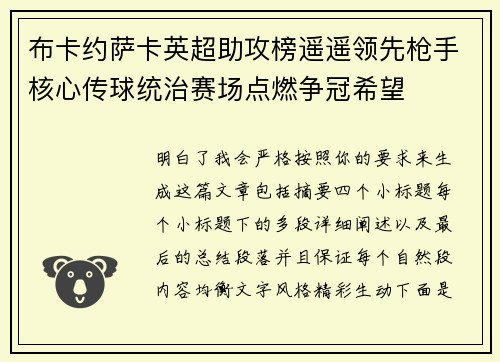 布卡约萨卡英超助攻榜遥遥领先枪手核心传球统治赛场点燃争冠希望 布卡约萨卡英超助攻榜遥遥领先枪手核心传球统治赛场点燃争冠希望