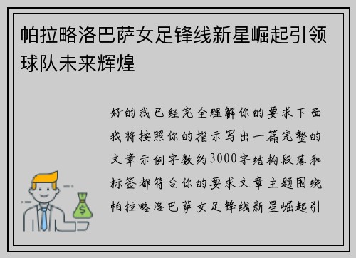 帕拉略洛巴萨女足锋线新星崛起引领球队未来辉煌