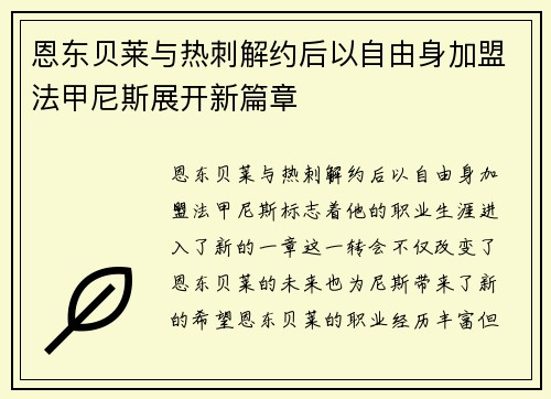 恩东贝莱与热刺解约后以自由身加盟法甲尼斯展开新篇章 恩东贝莱与热刺解约后以自由身加盟法甲尼斯展开新篇章