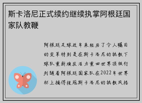 斯卡洛尼正式续约继续执掌阿根廷国家队教鞭