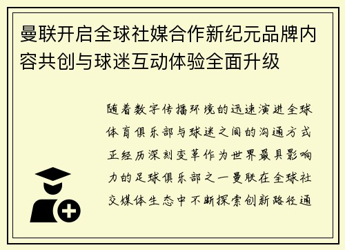 曼联开启全球社媒合作新纪元品牌内容共创与球迷互动体验全面升级 曼联开启全球社媒合作新纪元品牌内容共创与球迷互动体验全面升级