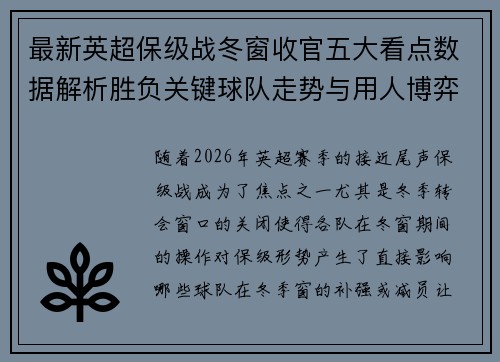 最新英超保级战冬窗收官五大看点数据解析胜负关键球队走势与用人博弈 最新英超保级战冬窗收官五大看点数据解析胜负关键球队走势与用人博弈