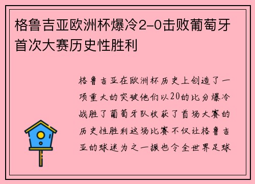 格鲁吉亚欧洲杯爆冷2-0击败葡萄牙 首次大赛历史性胜利 格鲁吉亚欧洲杯爆冷2-0击败葡萄牙 首次大赛历史性胜利