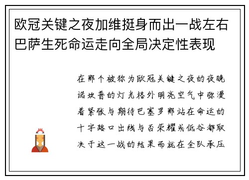 欧冠关键之夜加维挺身而出一战左右巴萨生死命运走向全局决定性表现