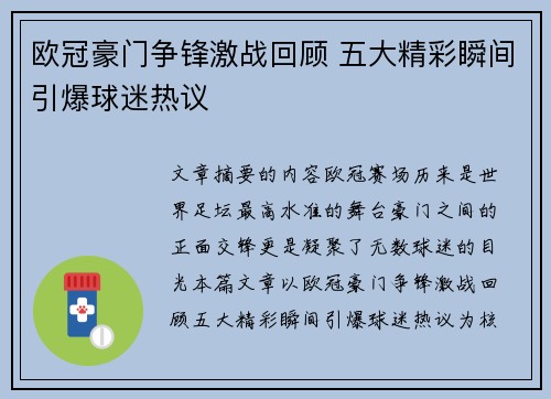 欧冠豪门争锋激战回顾 五大精彩瞬间引爆球迷热议 欧冠豪门争锋激战回顾 五大精彩瞬间引爆球迷热议