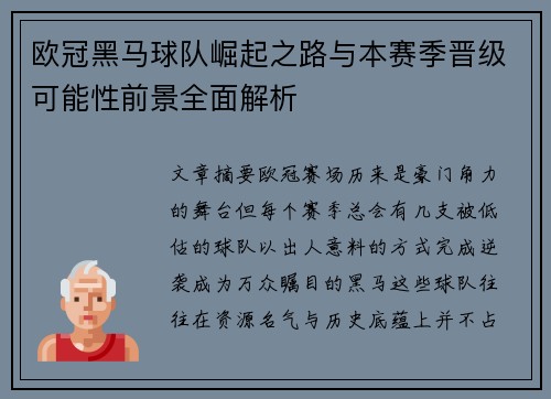 欧冠黑马球队崛起之路与本赛季晋级可能性前景全面解析 欧冠黑马球队崛起之路与本赛季晋级可能性前景全面解析