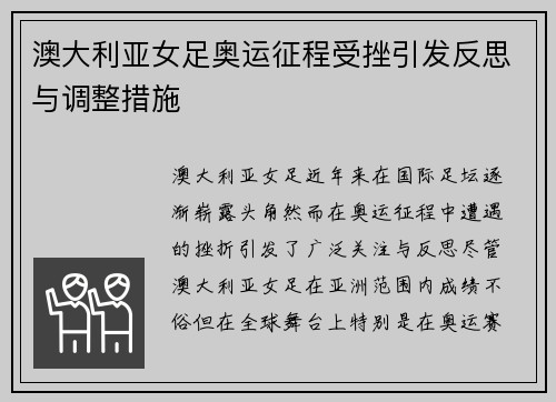 澳大利亚女足奥运征程受挫引发反思与调整措施 澳大利亚女足奥运征程受挫引发反思与调整措施