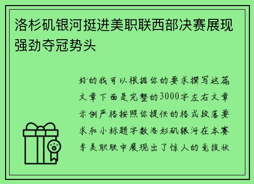 洛杉矶银河挺进美职联西部决赛展现强劲夺冠势头