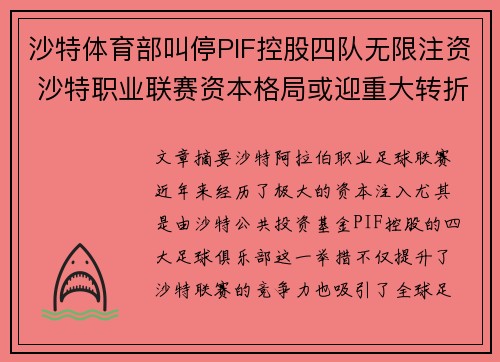 沙特体育部叫停PIF控股四队无限注资 沙特职业联赛资本格局或迎重大转折
