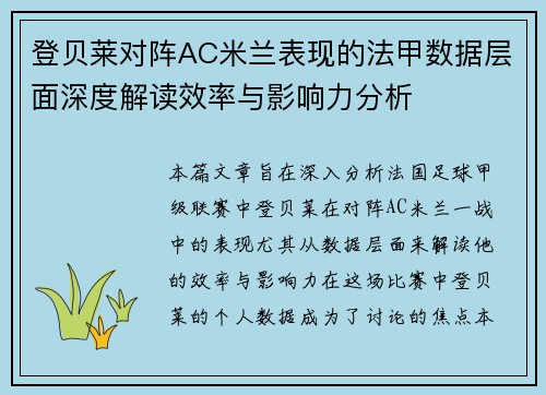 登贝莱对阵AC米兰表现的法甲数据层面深度解读效率与影响力分析 登贝莱对阵AC米兰表现的法甲数据层面深度解读效率与影响力分析