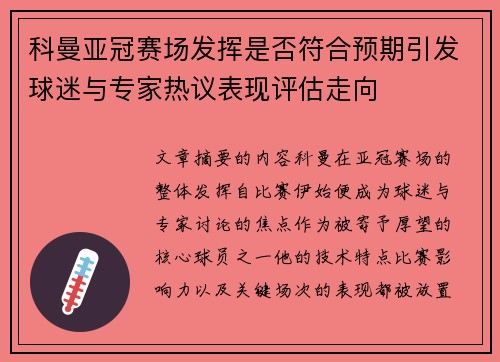 科曼亚冠赛场发挥是否符合预期引发球迷与专家热议表现评估走向 科曼亚冠赛场发挥是否符合预期引发球迷与专家热议表现评估走向