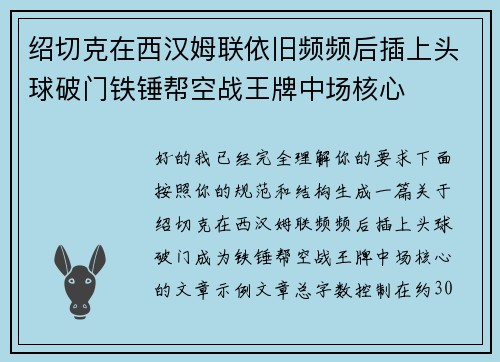 绍切克在西汉姆联依旧频频后插上头球破门铁锤帮空战王牌中场核心 绍切克在西汉姆联依旧频频后插上头球破门铁锤帮空战王牌中场核心