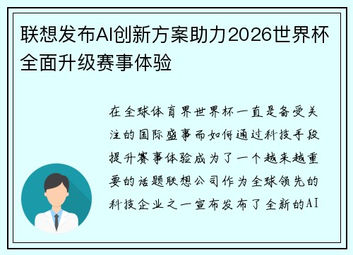 联想发布AI创新方案助力2026世界杯全面升级赛事体验 联想发布AI创新方案助力2026世界杯全面升级赛事体验