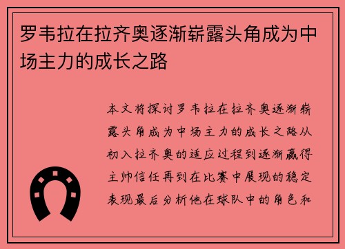 罗韦拉在拉齐奥逐渐崭露头角成为中场主力的成长之路