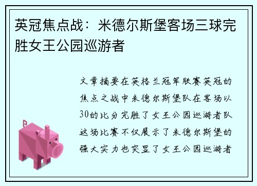 英冠焦点战:米德尔斯堡客场三球完胜女王公园巡游者 英冠焦点战:米德尔斯堡客场三球完胜女王公园巡游者