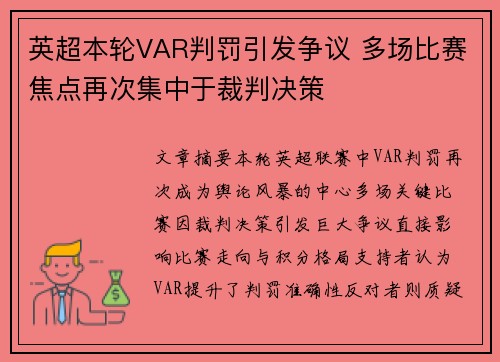 英超本轮VAR判罚引发争议 多场比赛焦点再次集中于裁判决策 英超本轮VAR判罚引发争议 多场比赛焦点再次集中于裁判决策
