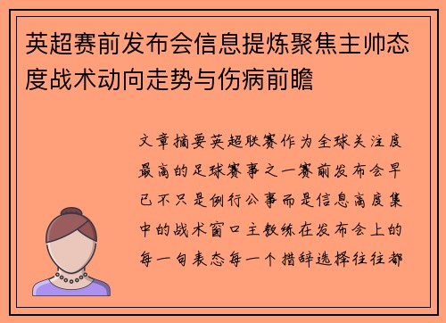 英超赛前发布会信息提炼聚焦主帅态度战术动向走势与伤病前瞻 英超赛前发布会信息提炼聚焦主帅态度战术动向走势与伤病前瞻