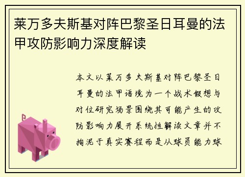莱万多夫斯基对阵巴黎圣日耳曼的法甲攻防影响力深度解读 莱万多夫斯基对阵巴黎圣日耳曼的法甲攻防影响力深度解读