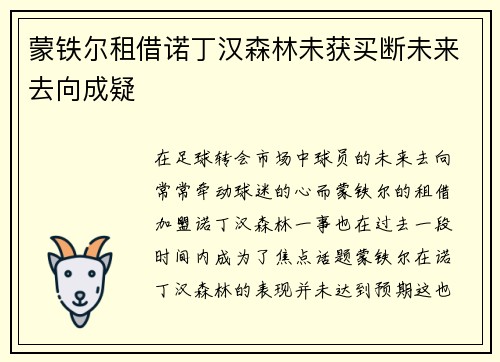 蒙铁尔租借诺丁汉森林未获买断未来去向成疑 蒙铁尔租借诺丁汉森林未获买断未来去向成疑