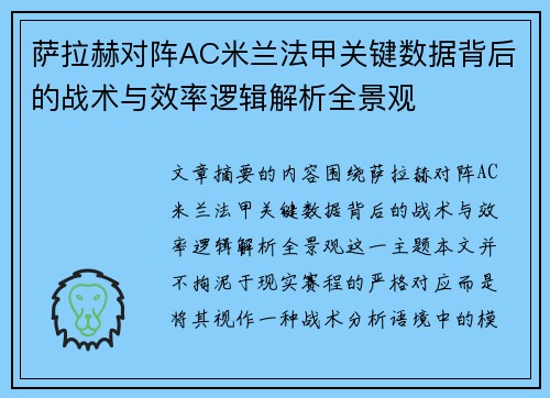 萨拉赫对阵AC米兰法甲关键数据背后的战术与效率逻辑解析全景观 萨拉赫对阵AC米兰法甲关键数据背后的战术与效率逻辑解析全景观