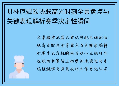 贝林厄姆欧协联高光时刻全景盘点与关键表现解析赛季决定性瞬间 贝林厄姆欧协联高光时刻全景盘点与关键表现解析赛季决定性瞬间