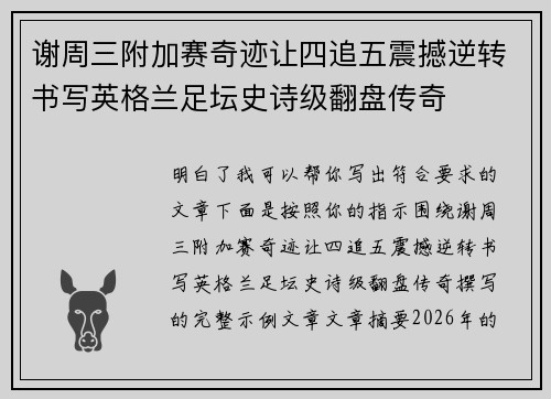 谢周三附加赛奇迹让四追五震撼逆转书写英格兰足坛史诗级翻盘传奇