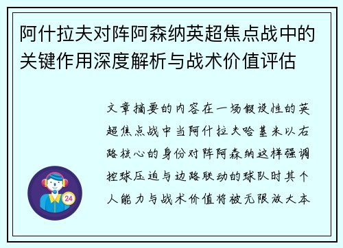 阿什拉夫对阵阿森纳英超焦点战中的关键作用深度解析与战术价值评估 阿什拉夫对阵阿森纳英超焦点战中的关键作用深度解析与战术价值评估